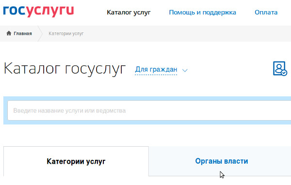 Перейдите в каталог доступных услуг и найдите там вкладку "Органы власти" и нажмите на нее
