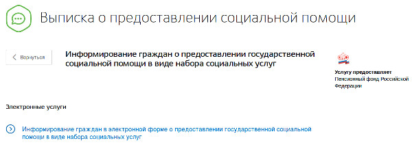 Информирование граждан о предоставлении государственной социальной помощи в виде набора социальных услуг