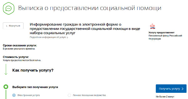 Ставим соответствующую галочку и нажимаем на кнопку "получить услугу"
