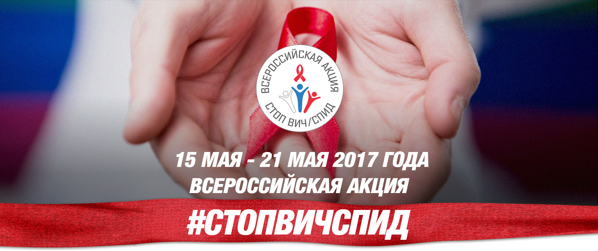 Всероссийская акция по борьбе с ВИЧ-инфекцией «СТОП ВИЧ/СПИД»