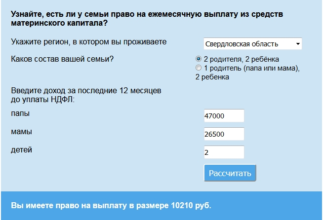 Калькулятор на сайте ПФР поможет определить право уральцев на ежемесячную выплату из средств материнского капитала