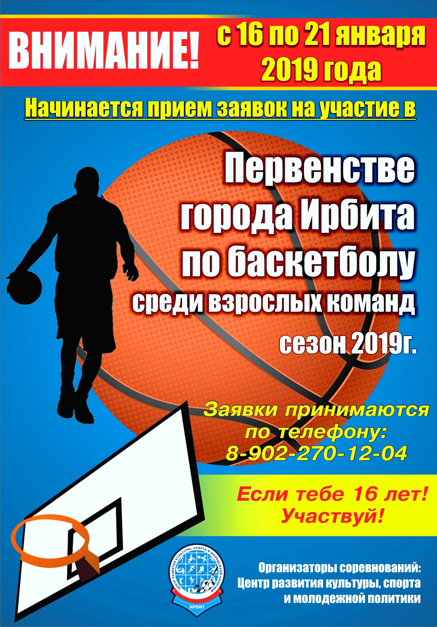Прием заявок на участие в Первенстве по баскетболу сезон 2019 г.