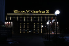 Дворец культуры им. В.К. Костевича