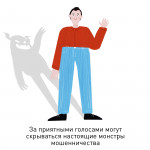 Остерегайтесь аферистов