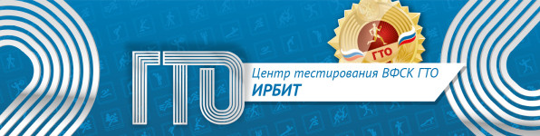 Центр тестирования ВФСК ГТО Ирбит