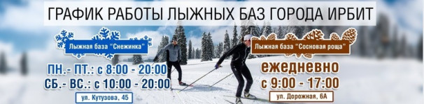 График работы лыжных баз Ирбит