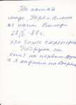 30 лет спустя или воспоминания жены и сына ликвидатора аварии на ЧАЭС Владимира Петровича Кононова