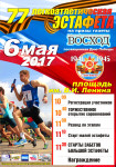 Анонс: 77-я традиционная легкоатлетическая эстафета на призы газеты «Восход»