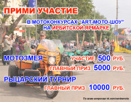 Прими участие в мотоциклетных конкурсах "АРТ-МОТО-ШОУ" на Ирбитской ярмарке