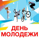 Спортивные мероприятия в рамках Дня молодежи