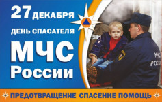 27 декабря – День спасателя Российской Федерации