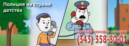 16 мая ГУ МВД по Свердловской области проведет акцию «Полиция на страже детства»