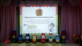 «Дорожный калейдоскоп»