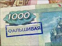 Внимание, фальшивые деньги!