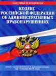 О внесении изменений в Кодекса Российской Федерации об административных правонарушениях