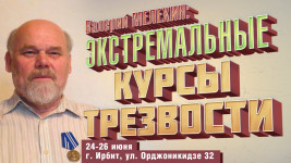 24-26 июня в Ирбите прошли экстремальные курсы трезвости