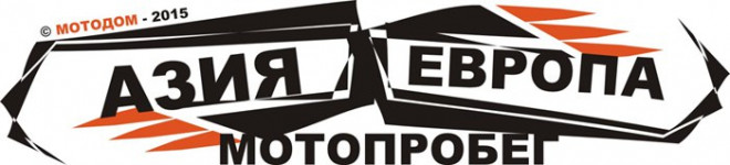 Анонс мотопробега «Азия – Европа»