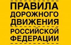 Изменения в Правилах дорожного движения
