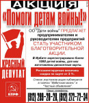 Акция "Помоги детям войны!"