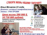 СРОЧНО!!! Илье Мочалову нужна Ваша помощь