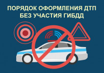 Порядок оформления дорожно-транспортных происшествий без участия уполномоченных на то сотрудников Госавтоинспекции