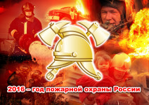 Пожарная охрана. Сводка за неделю с 9 по 16 мая 2016 года