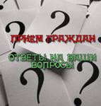 Выездной прием граждан по личным вопросам.