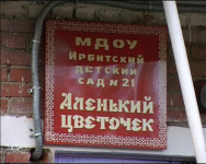 Детские сады в Ирбите прошли приёмку