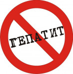 Профилактика гепатита В и С