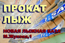 С 1 декабря открывается прокат лыж на новой лыжной базе