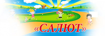 Внимание! Заезд на 1 смену в "Салют" переносится на 2 июня