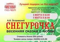 Приглашаем на весеннюю сказку "Снегурочка"