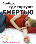 Сообщи, где торгуют смертью