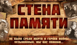 Акция «СТЕНА ПАМЯТИ»