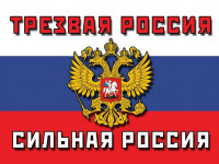 Конкурс социальной рекламы «Здоровая Россия – трезвая Россия!»