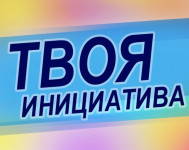 Приглашаем молодежь города Ирбита принять участие в конкурсе социально значимых проектов "Твоя инициатива"