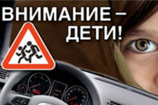 Внимание - дети!