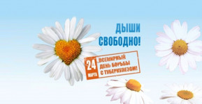 24 марта - Всемирный день борьбы с туберкулезом