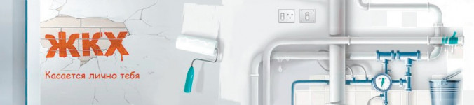 ЖКХ. Касается лично тебя