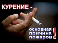 Неосторожность при курении приводит к гибели…