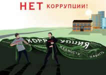 Нет коррупции!