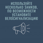 Сотрудники полиции Ирбита напоминают владельцам велосипедов правила сохранности имущества