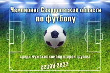 Чемпионат Свердловской области по футболу среди мужских команд второй группы, сезон 2022