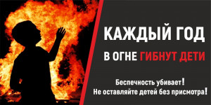 Детская шалость с огнем – причина пожаров