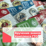 На открытии Всероссийского дня бега «Кросс нации» вручены знаки отличия комплекса ГТО