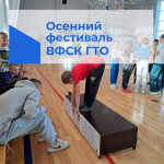 Осенний фестиваль Всероссийского физкультурно-спортивного комплекса «Готов к труду и обороне» (ГТО) в рамках акции «Урок ГТО» прошел в Ирбите