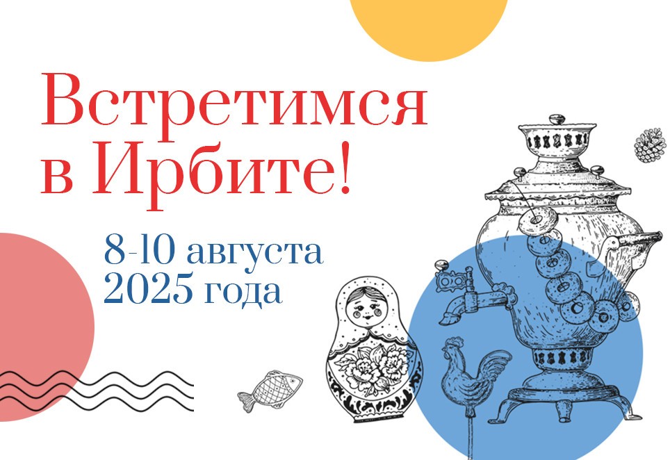 Ирбитская ярмарка 2025