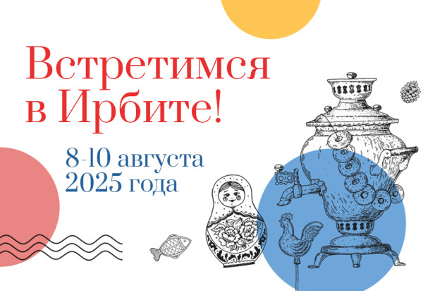 Ирбитская ярмарка 2025