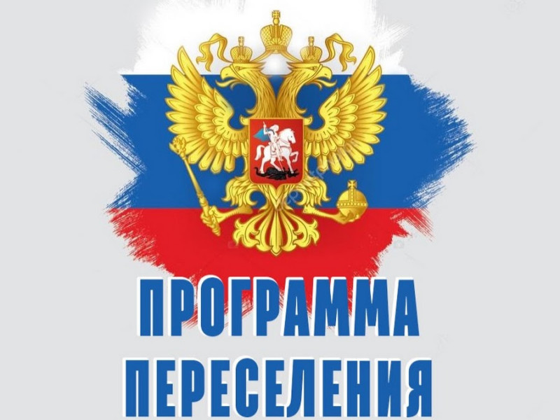 Государственная программа по оказанию содействия добровольному переселению в Российскую Федерацию соотечественников, проживающих за рубежом