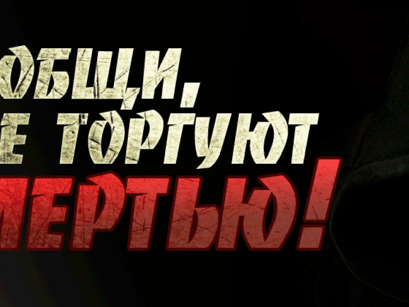 Сообщи, где торгуют смертью